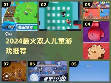 🔥2024最火双人小游戏TOP榜🎮亲子互动必玩清单截图1