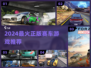 🔥2024最燃正版赛车游戏推荐🏎
