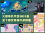 🔥2024最火单机手游下载汇总，玩到停不下来！🎮