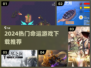 🔥2024最火命运游戏合集💥玩转高人气神作🎮