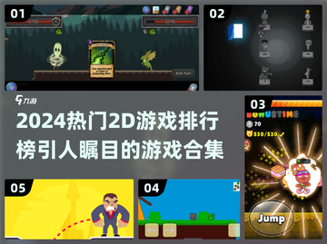 2024必玩🔥热门2D游戏排行榜✨截图1