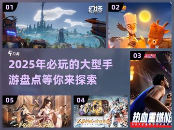 2025年🔥超好玩大型手游推荐🎉截图1