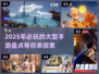 2025年🔥超好玩大型手游推荐🎉
