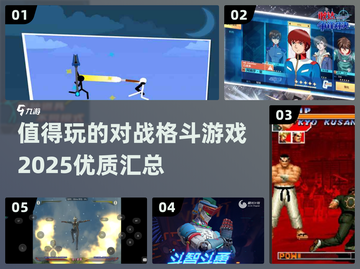 🔥2025必玩对战格斗游戏汇总💥截图1