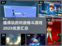 🔥2025必玩对战格斗游戏汇总💥