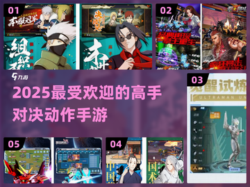 🔥2025必玩！顶级动作手游对决🔥截图1