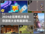 🔥2024必玩单机沙盒生存游戏合集🎉
