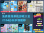 🔥2024必玩免费离线单机游戏推荐🎮