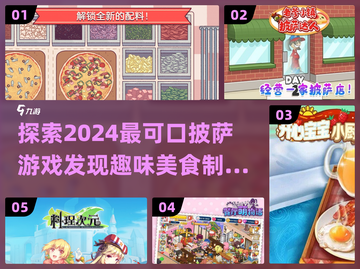 超🔥美食制作游戏推荐🎉2024可口披萨游戏大全截图1