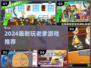 🔥2024最耐玩老爹游戏TOP榜🏆