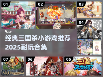 🔥2025必玩！经典三国杀小游戏合集✨截图1