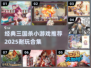 🔥2025必玩！经典三国杀小游戏合集✨