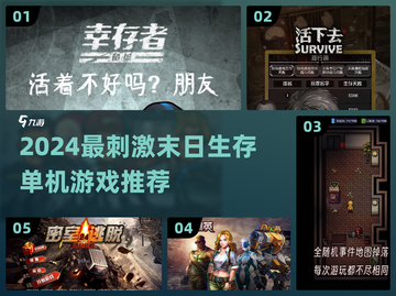 🔥2024末日生存游戏TOP榜💥单机爽玩推荐🎮截图1