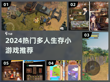 🔥2024最火多人生存游戏TOP榜💥🎮截图1