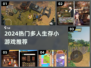 🔥2024最火多人生存游戏TOP榜💥🎮