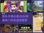 🔥2024必玩组队手游推荐，热门爆款等你来挑！💥