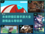 🔥2025必玩！顶级狩猎巨兽手游大全⚡