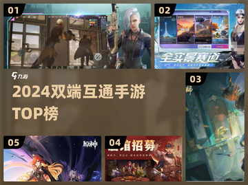 🔥2024双端互通神作TOP榜🎮截图1