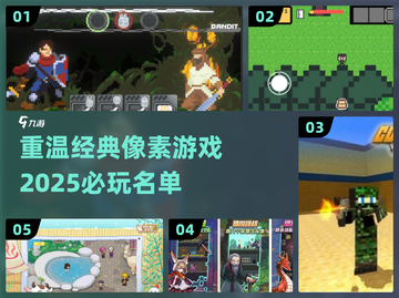 🔥2025必玩像素游戏🔥经典回顾🎮截图1