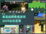 🔥2025必玩像素游戏🔥经典回顾🎮