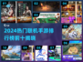 🔥2024手游排行榜Top10🎮联机神作推荐