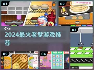 🔥2024老爹游戏神作推荐🎮截图1
