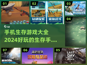 🔥2024必玩！超有趣手机生存游戏合集🎉截图1