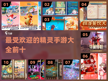2024最受欢迎精灵手游🔥前十排行榜✨截图1