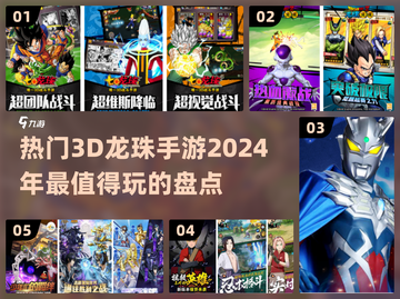 🔥2024必玩！热门3d龙珠手游大盘点💎截图1