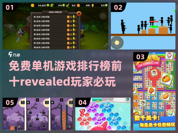 🔥2022必玩免费单机游戏排行榜🌟截图1