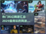 2025必玩🔥科幻网游大揭秘🎮