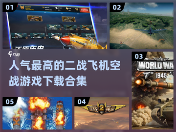 🔥2024必玩二战飞机游戏下载合集✈截图1