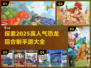 🔥2025超人气恐龙回合制手游大全🦖