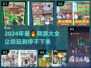 2024超🔥网游大盘点，玩就对了！🎮