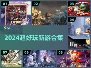 🔥2024爆款新游来袭！🎮截图1