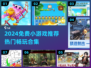 🔥2024超火小游戏推荐！免费畅玩不氪金🎮
