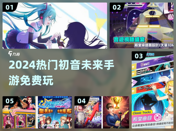 🎵2024免费初音手游TOP5🔥截图1