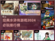 水浒传游戏排行🔥2024必玩经典🎉截图1