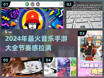 🎵2024最火音乐手游推荐，玩到停不下来！🔥截图1