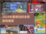 2024超耐玩全民游戏推荐🎮🔥