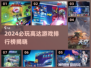 🔥2024必玩高达游戏TOP榜🎮