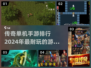 🔥2024必玩！经典传奇单机手游排行榜✨