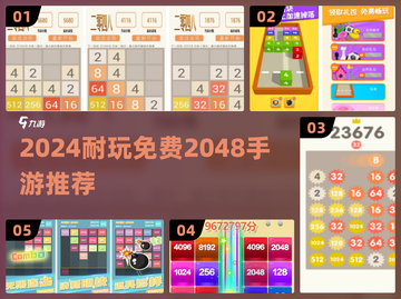 🔥2024超耐玩2048手游推荐！免费畅玩TOP榜💥截图1