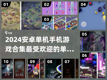 🔥2024必玩！安卓单机手游前十排行榜💡截图1