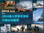 🔥2024最燃军事手游TOP榜来袭！🎮💥