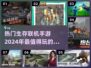 2024生存联机手游🔥爆款盘点，玩到停不下来！
