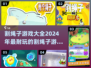 2024超🔥割绳子游戏推荐，玩到停不下来！🎮