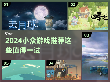 2024小众游戏推荐！这些冷门神作太上头🔥🎮截图1