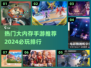 2024必玩🔥大内存手游推荐🎉