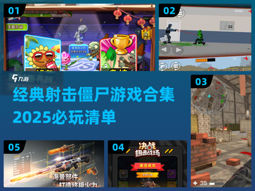 🔥2025必玩射击僵尸游戏合集좀截图1